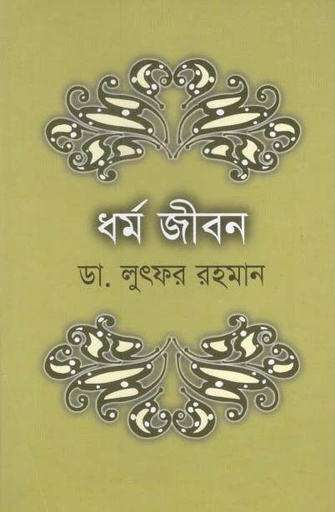 [97898945073028-1] ধর্ম জীবন