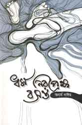 [9789843476500-1] ধর্ম নিরপেক্ষ বসন্ত