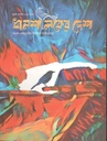 ধানশালিকের দেশ : জুলাই-সেপ্টেম্বর ২০২২