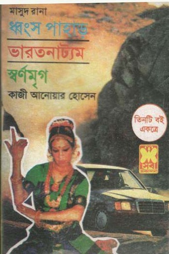 [9841676885-1] ধ্বংস পাহাড়, ভারতনাট্যম, স্বর্ণমৃগ : মাসুদ রানা খণ্ড ১