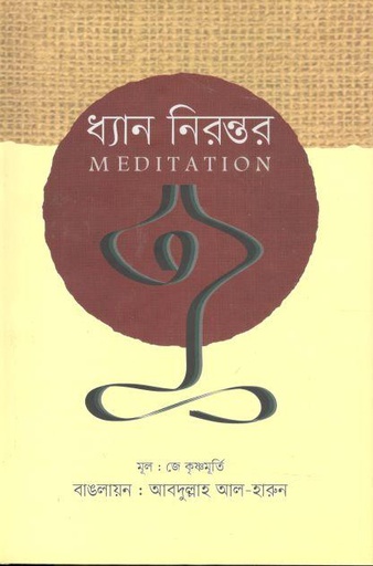 [9789843310071-1] ধ্যান নিরন্তর