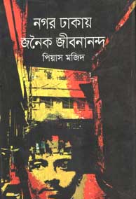 [9789845022798-1] নগর ঢাকায় জনৈক জীবনানন্দ
