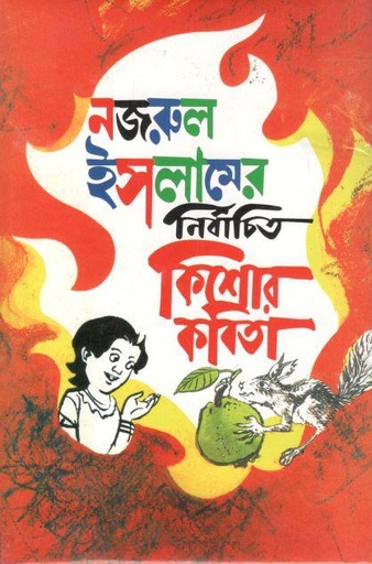 [9841800071-1] নজরুল ইসলামের নির্বাচিত কিশোর কবিতা