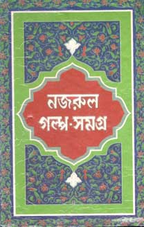 [984-1616] নজরুল গল্প সমগ্র (সাহিত্যম)