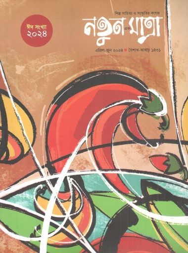 [984-1620] নতুন এক মাত্রা : এপ্রিল - জুন ২০২৪ (ঈদ সংখ্যা)