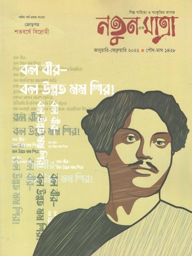 [984-1622] নতুন এক মাত্রা : জানুয়ারি - ফেব্রুয়ারি ২০২২ (শতবর্ষে বিদ্রোহী)