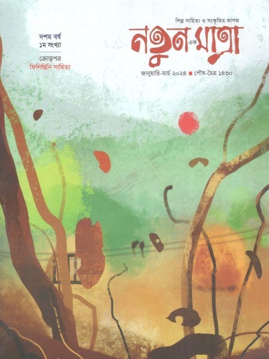 [984-1624] নতুন এক মাত্রা : জানুয়ারি - মার্চ ২০২৪