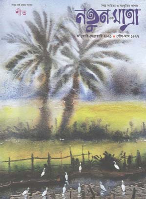 [984-1625] নতুন এক মাত্রা : জানুয়ারি-ফেব্রুয়ারী ২০২১