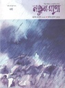 নতুন এক মাত্রা : জুলাই - আগস্ট ২০২২ (বর্ষা)