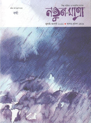 [984-1627] নতুন এক মাত্রা : জুলাই - আগস্ট ২০২২ (বর্ষা)