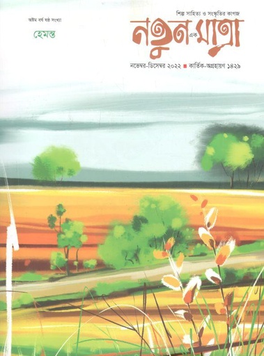 [984-1633] নতুন এক মাত্রা : নভেম্বর - ডিসেম্বর ২০২২ (হেমন্ত)