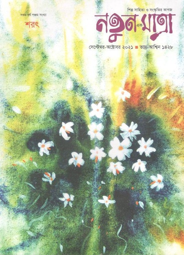 [984-1639] নতুন এক মাত্রা : সেপ্টেম্বর - অক্টোবর ২০২১