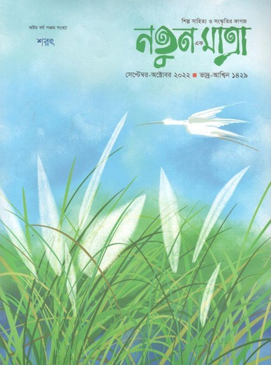 [984-1640] নতুন এক মাত্রা : সেপ্টেম্বর - অক্টোবর ২০২২