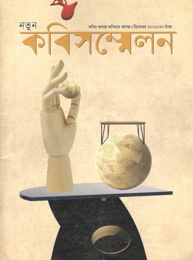 [984-1641] নতুন কবিসন্মেলন : ডিসেম্বর ২০২১