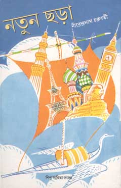 [9788186806006-1] নতুন ছড়া