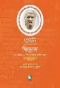 প্লেটো ফিদ্রাস : প্রেম, বাগ্মিতা ও দর্শন সম্পর্কিত একটি সংলাপ