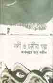 [9844585511-1] নদী ও চাষীর গল্প