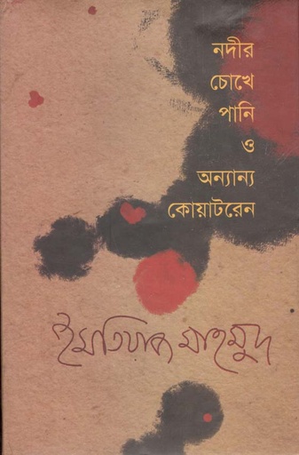 [9789849046264-1] নদীর চোখে পানি ও অন্যান্য কোয়াটরেন