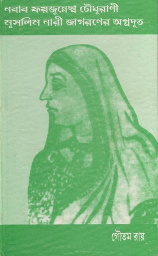 [8186210642-1] নবাব ফয়জুন্নেছা চৌধুরাণী : মুসলিম নারী জাগরণের অগ্রদূত