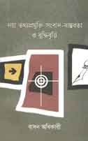 [9789843470935-1] নয়া তথ্যপ্রযুক্তি সংবাদ-বাস্তবতা ও বুদ্ধিবৃত্তি