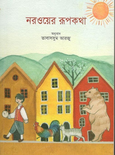 [9789849582526-1] নরওয়ের রূপকথা (আনন্দপাঠ)