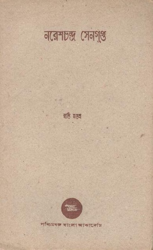 [984-1666] নরেশচন্দ্র সেনগুপ্ত