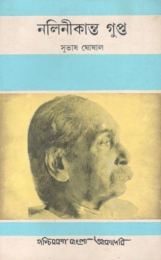 [8177510614-1] নলিনীকান্ত গুপ্ত