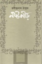 নষ্টনীড় (রাফাত)