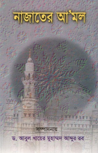 [9841105042-1] নাজাতের আমল