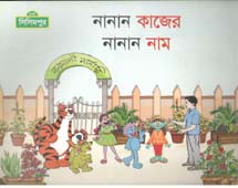 [9789849214960-1] নানান কাজের নানান নাম