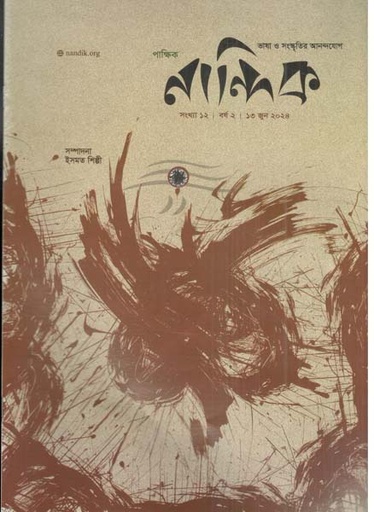 [984-1678] নান্দিক : ১৩ জুন ২০২৪