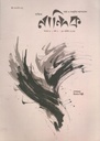 নান্দিক : ১৪ এপ্রিল ২০২৪