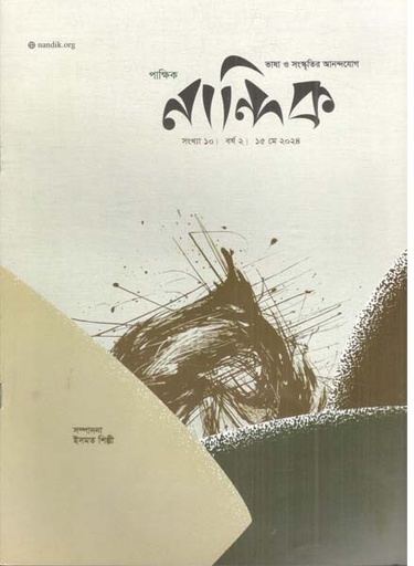 [984-1681] নান্দিক : ১৫ মে ২০২৪