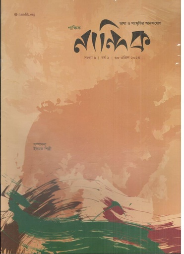 [984-1683] নান্দিক : ৩০ এপ্রিল ২০২৪
