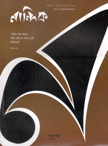 [984-1673] নান্দিক : জুন ২০২১ ( ভাষা ও সংস্কৃতির আনন্দযোগ )