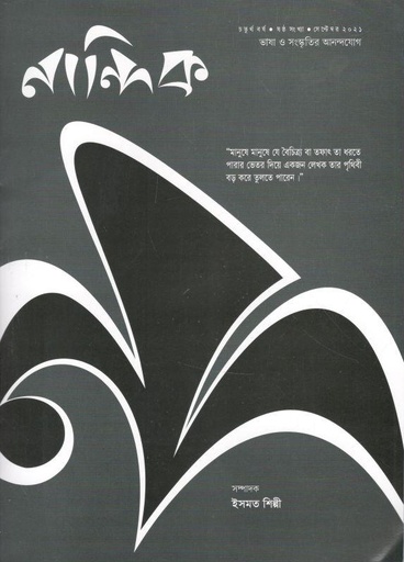 [984-1677] নান্দিক : সেপ্টেম্বর ২০২১ ( ভাষা ও সংস্কৃতির আনন্দযোগ )