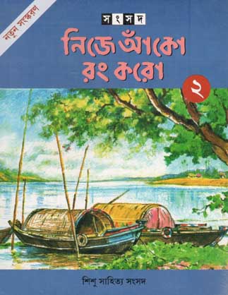 [984-1688] নিজে আঁকো রং করো ২