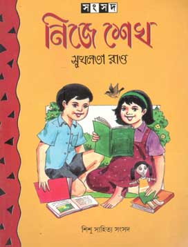 [984-1694] নিজে শেখ (শিশু সাহিত্য)