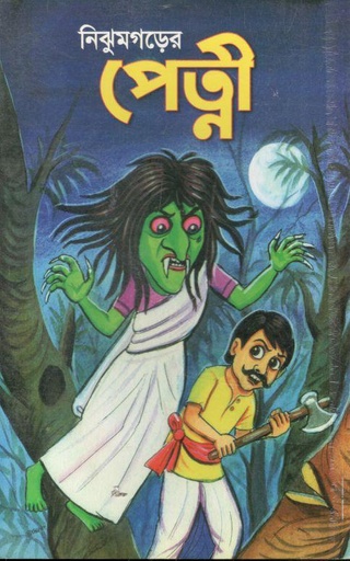 [9789849190083-30] নিঝুমগড়ের পেত্নী