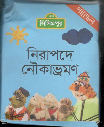 [984-1695] নিরাপদে নৌকাভ্রমণ