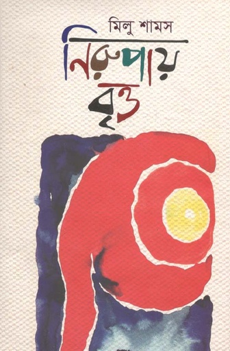 [9789849386117-2] নিরুপায় বৃত্ত