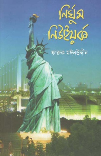 [9844461030-1] নির্ঘুম নিউইয়র্ক