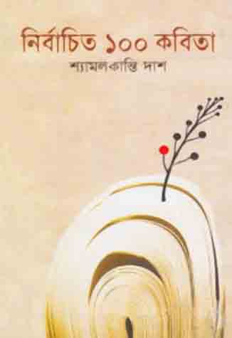 [9847034301397-1] নির্বাচিত ১০০ কবিতা