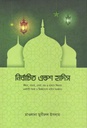 নির্বাচিত একশ হাদিস