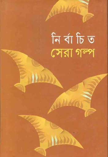 [9841802864-1] নির্বাচিত সেরা গল্প