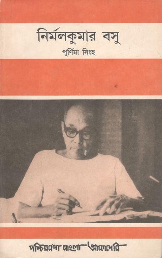 [817751055X-1] নির্মলকুমার বসু