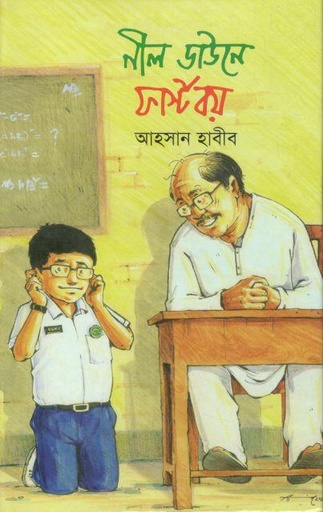 [9789848881736-1] নীল ডাউনে ফার্স্টবয়