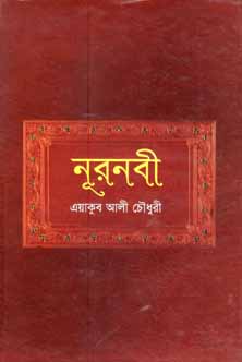 [9841800268-1] নূরনবী
