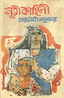 [9847012400920-1] নূরী কাহিনী