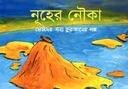 নূহের নৌকা : ছোটদের জন্য কুরআনের গল্প
